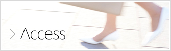 アクセス