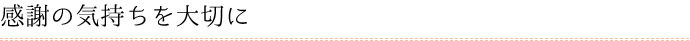 感謝の気持ちを大切に