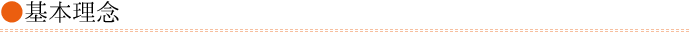 基本理念