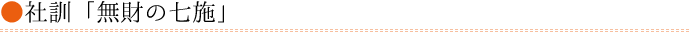 社訓　「無財の七施」