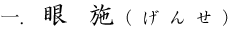 1.眼施（ げんせ）