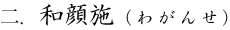 2.和顔施（わがんせ）