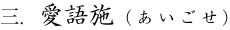 3.愛語施（あいごせ）
