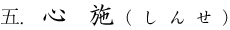 5.心施（しんせ）