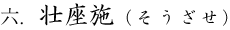 6.壮座施（そうざせ）