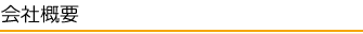 会社概要
