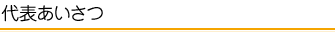 代表あいさつ