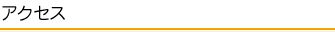 アクセス