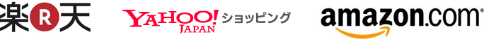楽天　YAHIOO!ショッピング　amazon.com