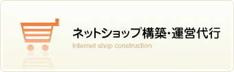 ネットショップ構築・運営代行