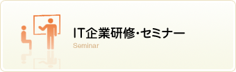 IT企業研修・セミナー