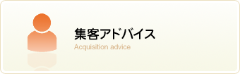 集客アドバイス