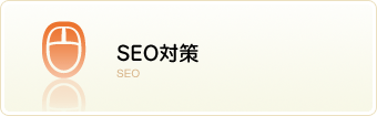 SEO対策
