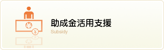 助成金活用支援